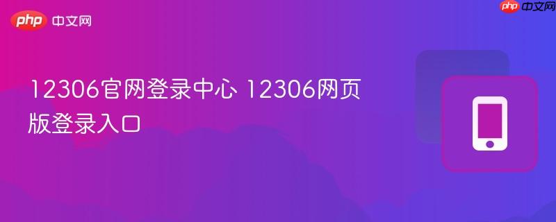 12306官网登录中心 12306网页版登录入口
