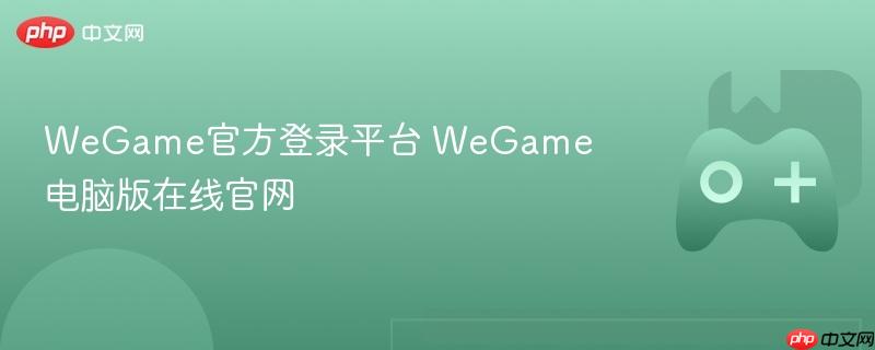 wegame官方登录平台 wegame电脑版在线官网