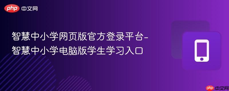 智慧中小学网页版官方登录平台-智慧中小学电脑版学生学习入口