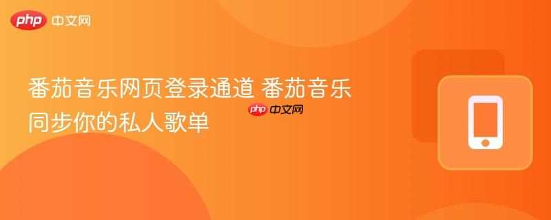 番茄音乐网页登录通道 番茄音乐同步你的私人歌单