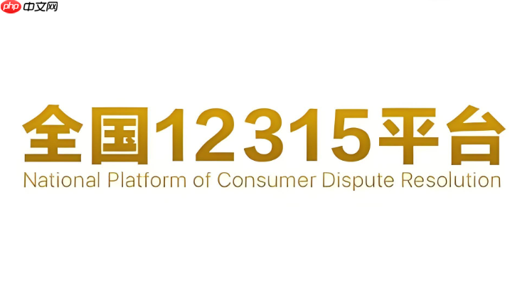 12315互联网举报平台 12315网上投诉大厅入口