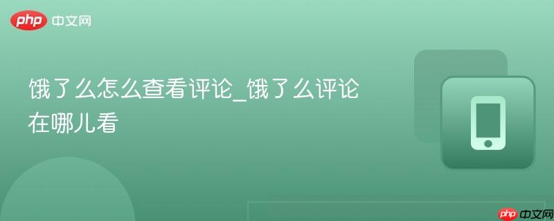 饿了么怎么查看评论_饿了么评论在哪儿看