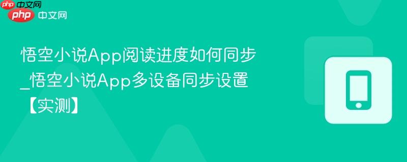 悟空小说app阅读进度如何同步_悟空小说app多设备同步设置【实测】
