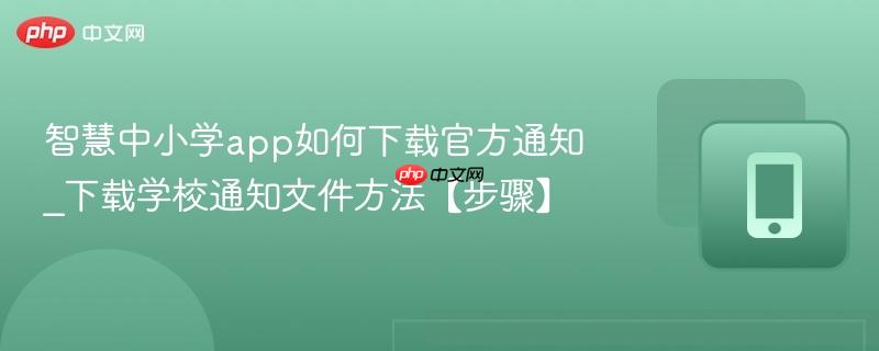 智慧中小学app如何下载官方通知_下载学校通知文件方法【步骤】