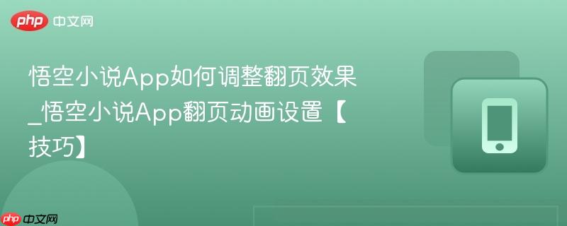 悟空小说app如何调整翻页效果_悟空小说app翻页动画设置【技巧】