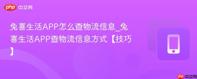 兔喜生活app怎么查物流信息_兔喜生活app查物流信息方式【技巧】