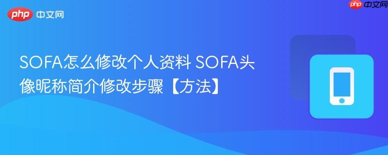sofa怎么修改个人资料 sofa头像昵称简介修改步骤【方法】