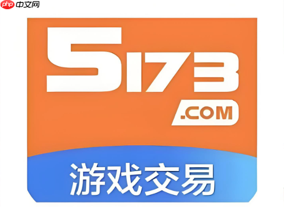 5173游戏交易平台官网首页入口 5173游戏交易平台官方交易入口