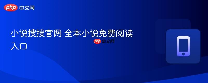 小说搜搜官网 全本小说免费阅读入口