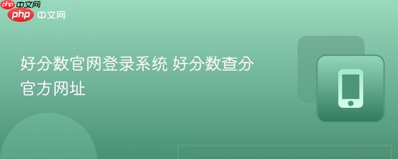 好分数官网登录系统 好分数查分官方网址