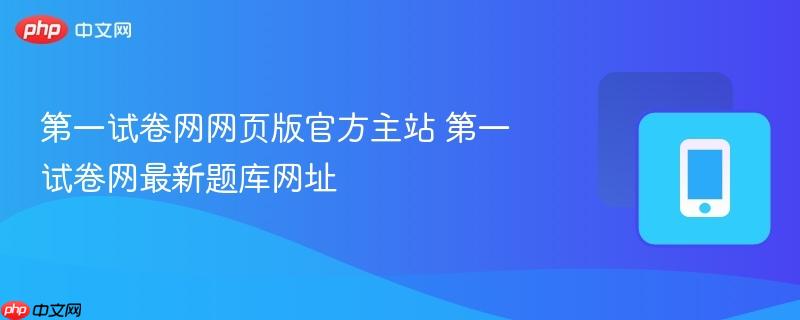 第一试卷网网页版官方主站 第一试卷网最新题库网址