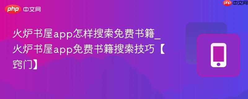 火炉书屋app怎样搜索免费书籍_火炉书屋app免费书籍搜索技巧【窍门】