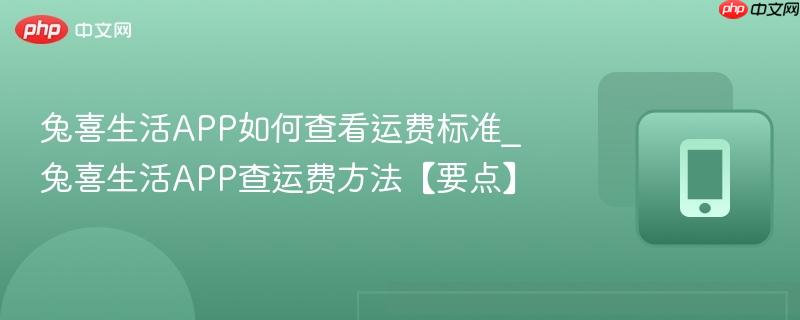 兔喜生活app如何查看运费标准_兔喜生活app查运费方法【要点】