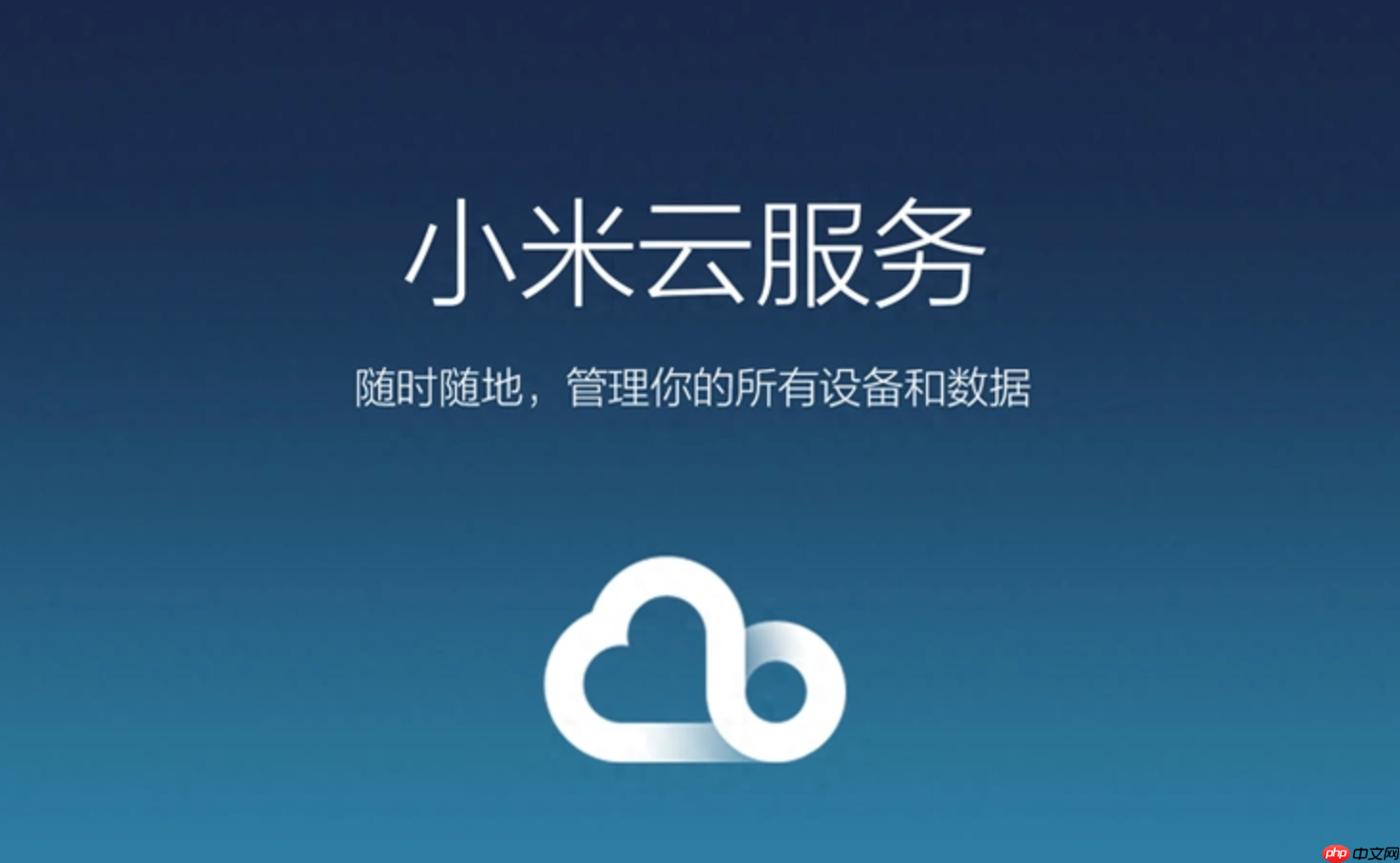 小米云服务相册怎么清理？小米云服务云相册删除无用照片释放空间操作步骤