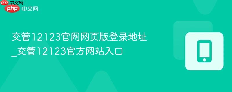 交管12123官网网页版登录地址_交管12123官方网站入口