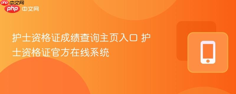 护士资格证成绩查询主页入口 护士资格证官方在线系统