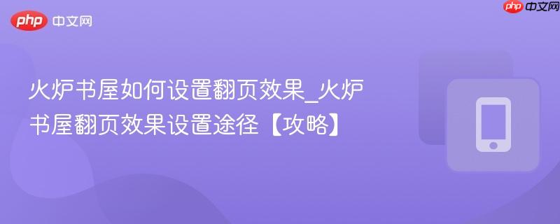 火炉书屋如何设置翻页效果_火炉书屋翻页效果设置途径【攻略】