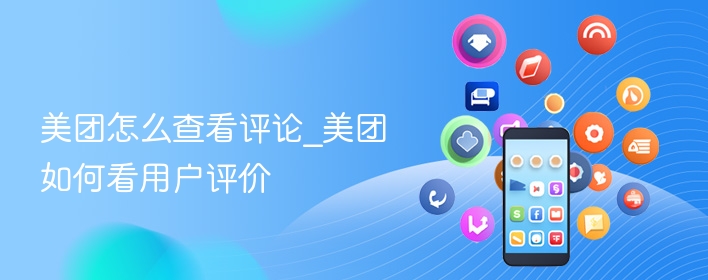 美团怎么查看评论_美团如何看用户评价 - 98游戏