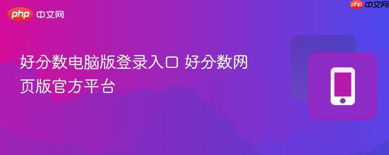 好分数电脑版登录入口 好分数网页版官方平台