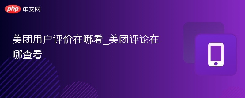 美团用户评价在哪看_美团评论在哪查看 - 98游戏