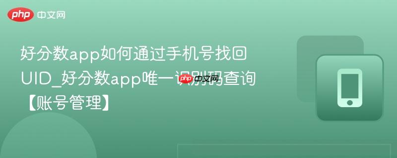 好分数app如何通过手机号找回uid_好分数app唯一识别码查询【账号管理】