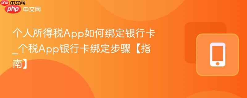 个人所得税app如何绑定银行卡_个税app银行卡绑定步骤【指南】