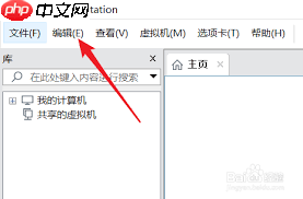 VMware Workstation如何更改默认虚拟机路径