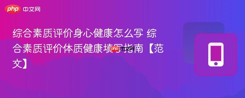 综合素质评价身心健康怎么写 综合素质评价体质健康填写指南【范文】