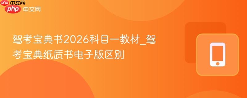 驾考宝典书2026科目一教材_驾考宝典纸质书电子版区别