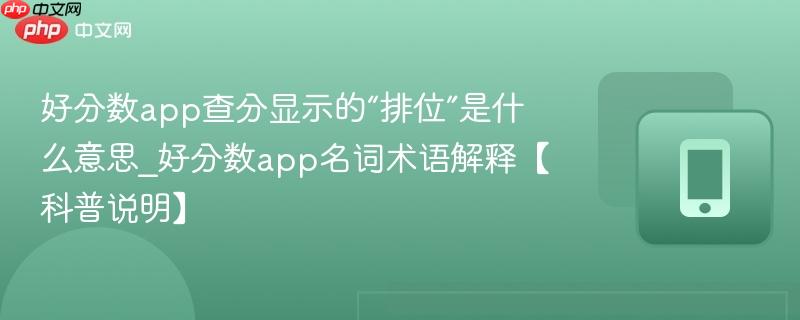 好分数app查分显示的“排位”是什么意思_好分数app名词术语解释【科普说明】