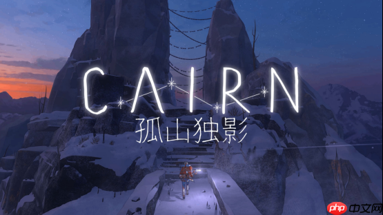 《孤山独影》现已发售——是时候开始你的攀登了!