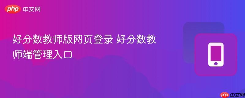 好分数教师版网页登录 好分数教师端管理入口