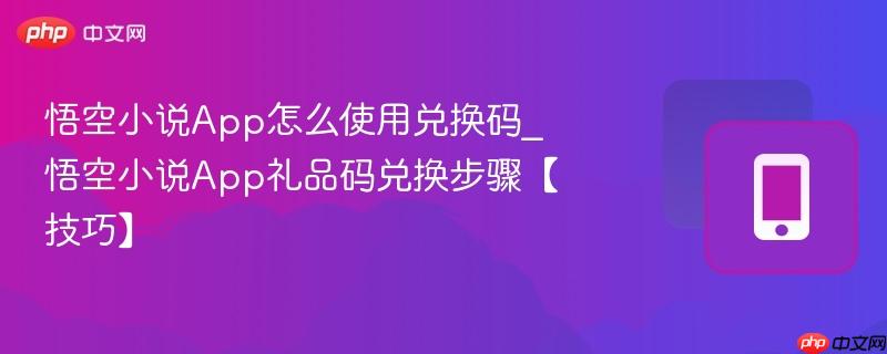 悟空小说app怎么使用兑换码_悟空小说app礼品码兑换步骤【技巧】