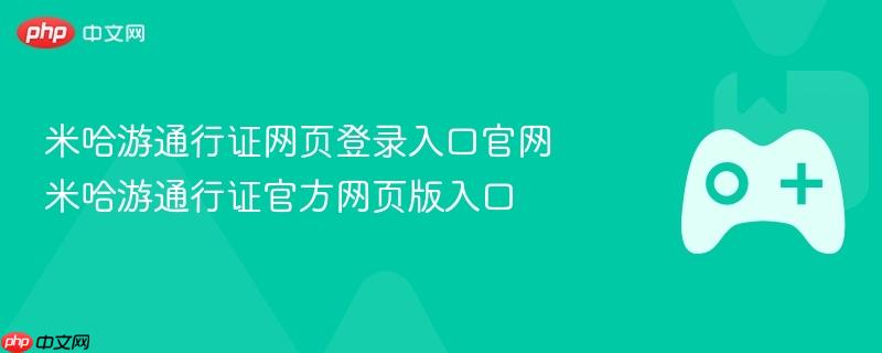 米哈游通行证网页登录入口官网 米哈游通行证官方网页版入口