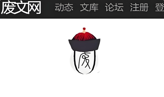 废文网用户登录入口 个人中心书架访问 - 98游戏