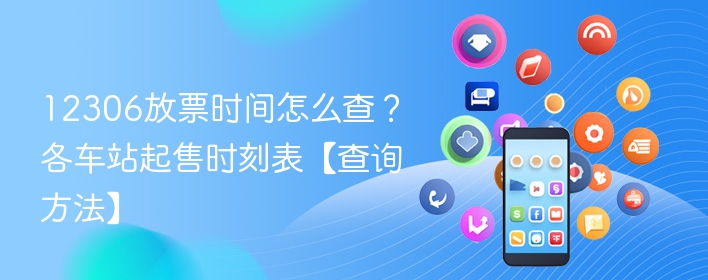 12306放票时间怎么查?各车站起售时刻表【查询方法】 - 98游戏
