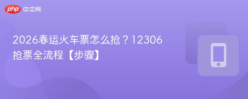 2026春运火车票怎么抢?12306抢票全流程【步骤】 - 98游戏