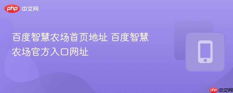百度智慧农场首页地址 百度智慧农场官方入口网址