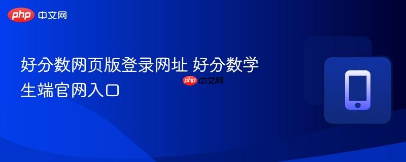好分数网页版登录网址 好分数学生端官网入口