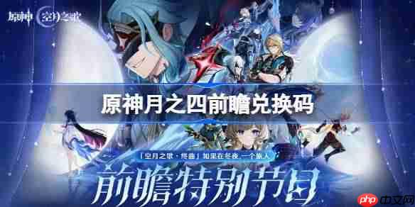 原神月之四前瞻兑换码-原神6.3前瞻兑换码大全