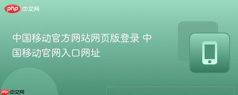 中国移动官方网站网页版登录 中国移动官网入口网址