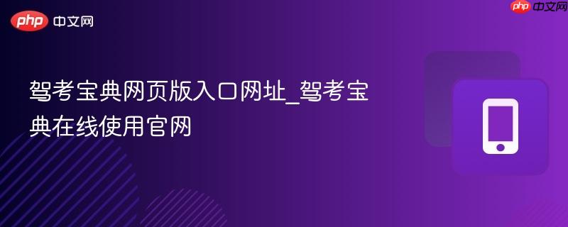 驾考宝典网页版入口网址_驾考宝典在线使用官网
