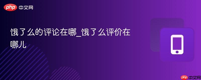 饿了么的评论在哪_饿了么评价在哪儿