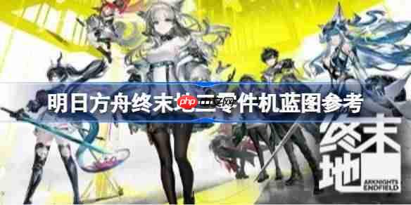明日方舟终末地三零件机蓝图怎么打造-明日方舟终末地三零件机蓝图参考