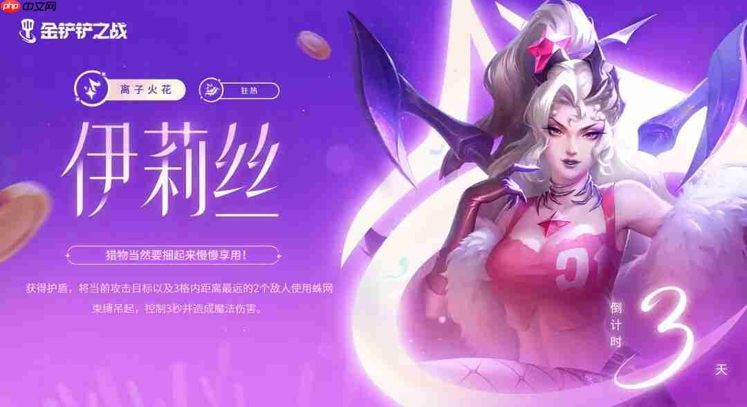 金铲铲之战伊莉丝怎么样-金铲铲之战伊莉丝棋子技能介绍