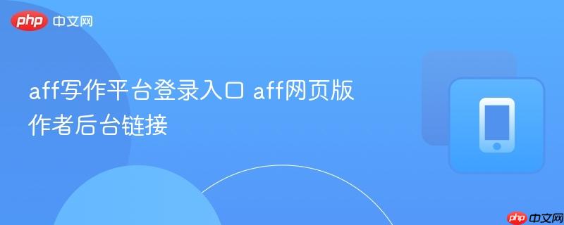 aff写作平台登录入口 aff网页版作者后台链接
