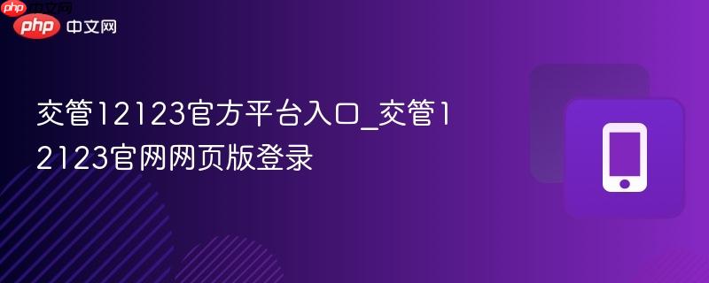 交管12123官方平台入口_交管12123官网网页版登录