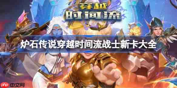 炉石传说穿越时间流战士新卡有哪些-炉石传说穿越时间流战士新卡一览