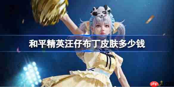和平精英汪仔布丁皮肤需要多少钱-和平精英汪仔布丁价格介绍