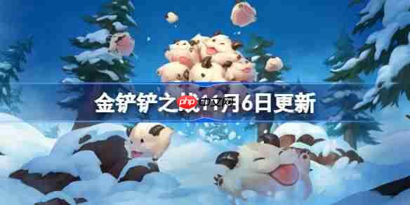 金铲铲之战11月6日更新公告-金铲铲之战15.8版本更新全部内容